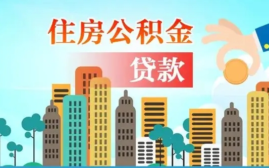 个人公积金抵扣贷款_桂阳公积金代办在职离职封存服务
